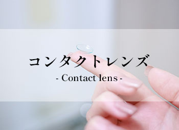 取扱いコンタクトレンズ