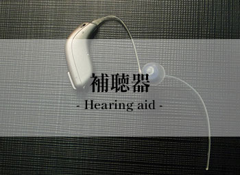 店舗取扱い補聴器