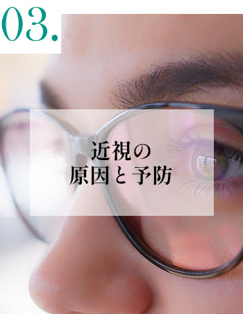 近視の原因と予防方法とは？日常生活の改善が、貴方の眼を守ります。