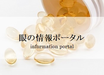 お役立ち眼の情報