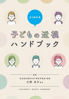 子供の近視治療について　参天製薬参照　